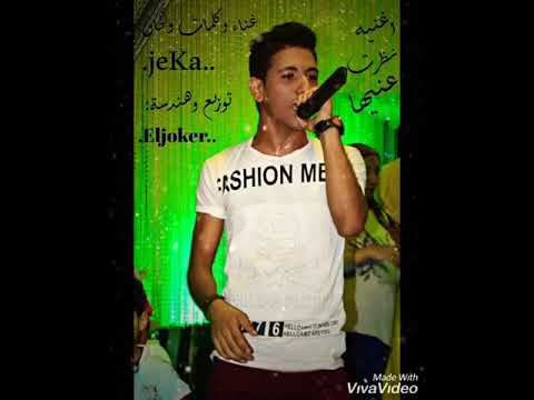 اغنية نظرة عنيها غناء جيكا 2019