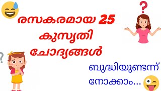 രസകരമായ കുസൃതി ചോദങ്ങൾ | ഉത്തരം മുട്ടിക്കുന്ന ചോദ്യങ്ങളും ഉത്തരങ്ങളും | kusruthi Chodiyngal