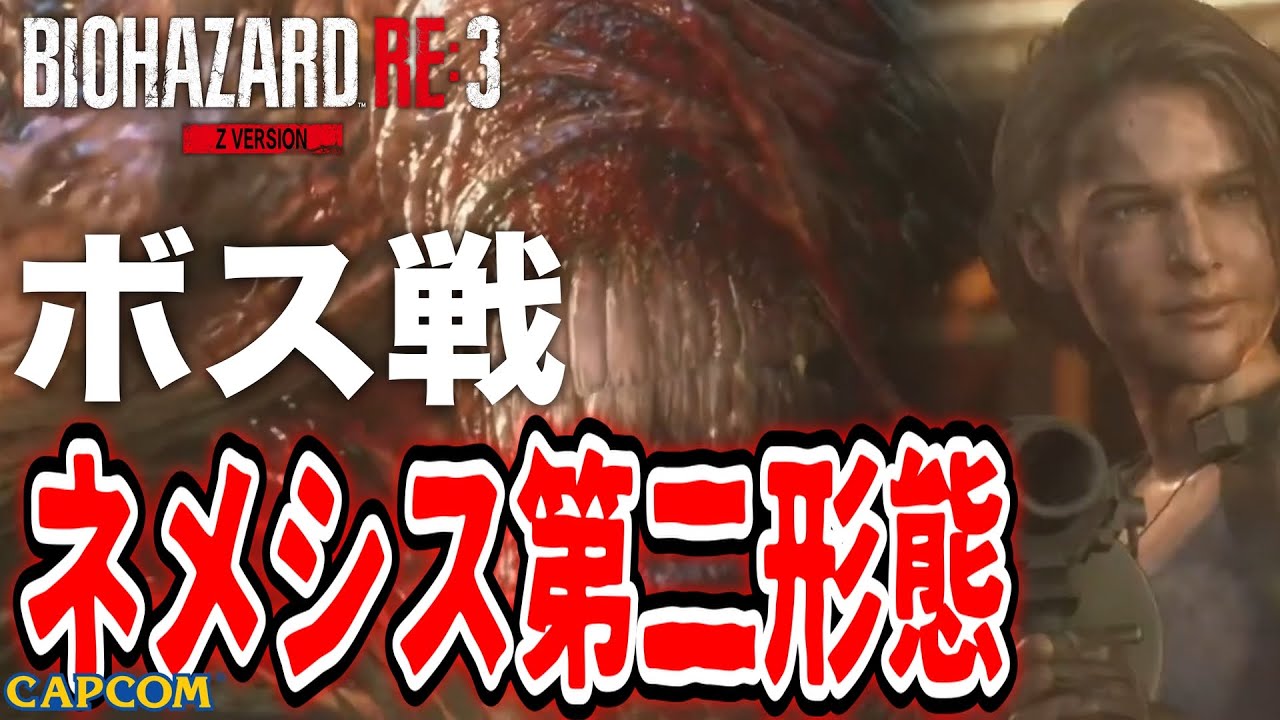 【ボス戦】かわいそうな「ネメシス第二形態」BOSS スタンダード『バイオRE３／バイオハザードRE３』
