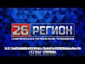 Все заставки телеканала 26 регион 2013 н в 