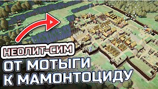видео: Уникальный сим колонии в период НЕОЛИТА: выживаем в доисторическом градострое - Humanica картинка: Уникальный сим колонии в период НЕОЛИТА: выживаем в доисторическом градострое - Humanica
