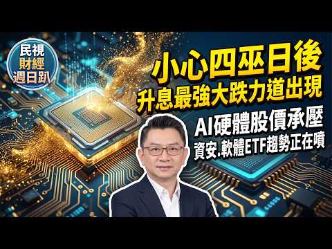 【財經宜&民視財經週日趴】聯準會鷹派升息! 小心四巫日後，升息最強大跌力道出現!期中選前AI硬體基建壓力大，資安.軟體ETF趨勢正在噴!FT.美股探路客
