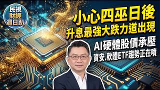 【財經宜&民視財經週日趴】聯準會鷹派升息! 小心四巫日後，升息最強大跌力道出現!期中選前AI硬體基建壓力大，資安.軟體ETF趨勢正在噴!FT.美股探路客