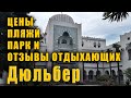 Крым Кореиз санаторий Дюльбер. За что тут платить? За воздух? Отзывы отдыхающих, обзор пляжа и парка