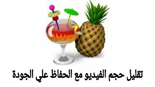 تقليل حجم الفيديو باستخدام هاند بريك how to reduce the video size by handbrake screenshot 5