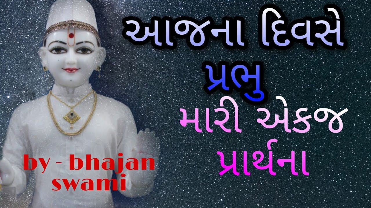 Today Lord my single prayer by   bhajan swami  swaminarayan new kirtan