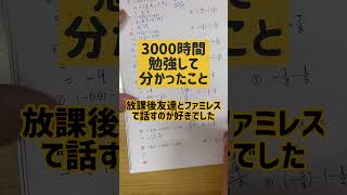 3000時間勉強してわかったこと