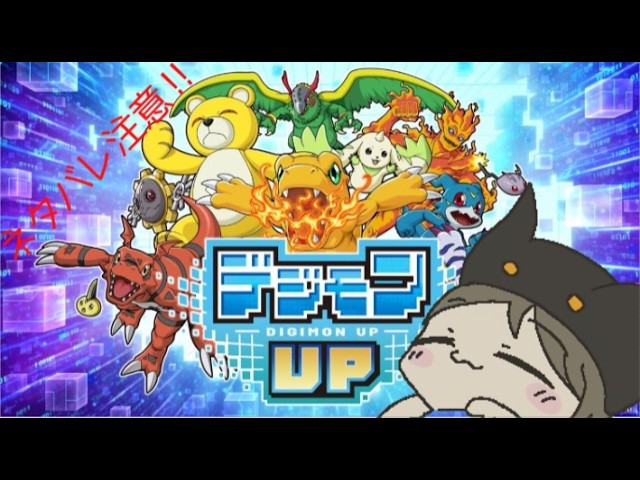 「ネタバレ注意」#デジモンUP  #1  20260715【ゲーム実況 / Vtuber 】