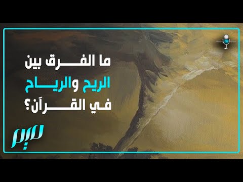 ما الفرق بين الريح والرياح في القرآن