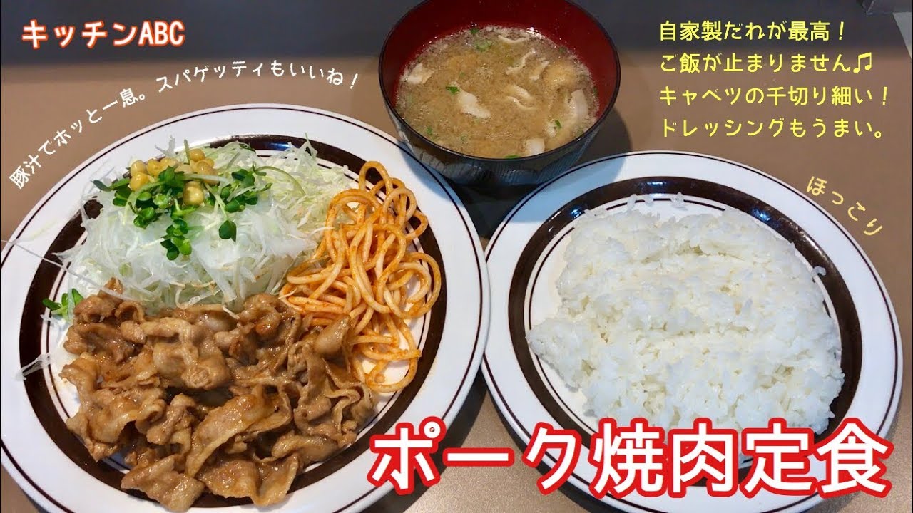 ポーク焼肉定食 一息くん 776 キッチンabc Youtube