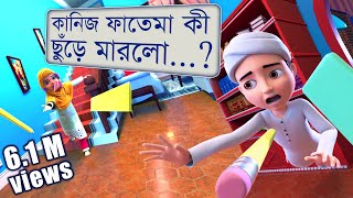 Golam Rasool Bangla┆কানিজ ফাতেমা কী ছুঁড়ে মারলো...?┆গোলাম রাসূল┆কানিজ ফাতেমা┆Madani Channel Bangla