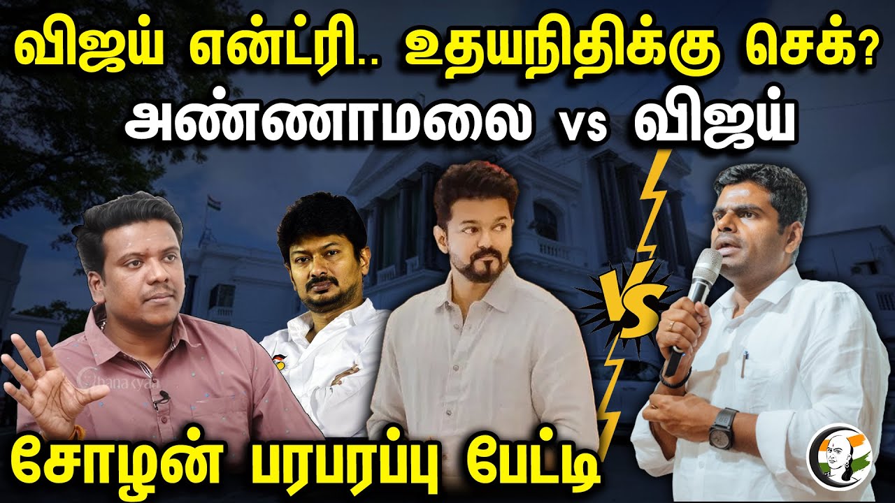 விஜய் என்ட்ரி | உதயநிதிக்கு செக் |  அண்ணாமலை vs விஜய் | Annamalai | BJP | Vijay | Sundarraja Chola