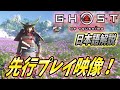 【ゴーストオブツシマ】先行プレイ映像公開！胸熱な新システムを日本語解説！！【 Ghost of Tsushima 】