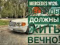 Мерседес W126. Легенда и точка!