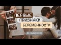 ПЕРВЫЕ ПРИЗНАКИ БЕРЕМЕННОСТИ ДО ЗАДЕРЖКИ 🤰🏻