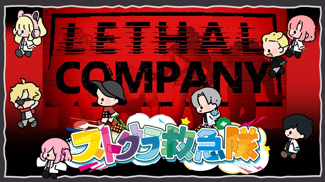 【Lethal Company】11人で!? 寒波にゃ～🐈【#ストグラコラボ/天羽よつは視点】