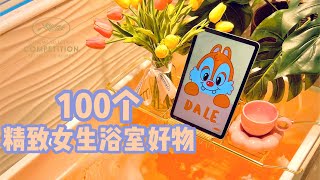 100件浴室好物｜从头到脚都要做精致女生！家居、护肤、清洁好物「你心中的小可爱」