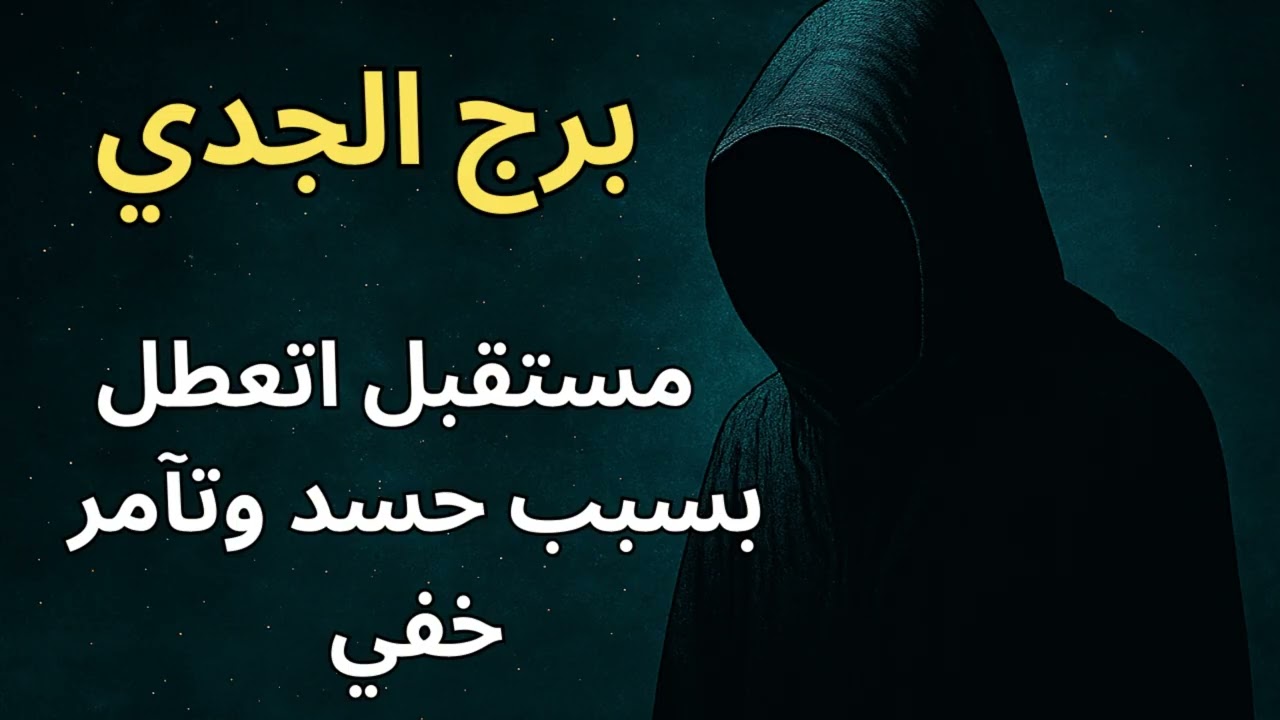 برج الجدي 🏔️  استخارة اليوم تكشف الشخص اللي بيحاربك في صمت… لازم يختفي فورًا عشان الفرج يدخل حياتك!