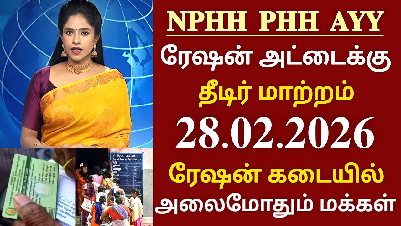NPHH PHH AYY ரேஷன் கார்டுக்கு 2 தீடிர் அறிவிப்பு smart ration card update 