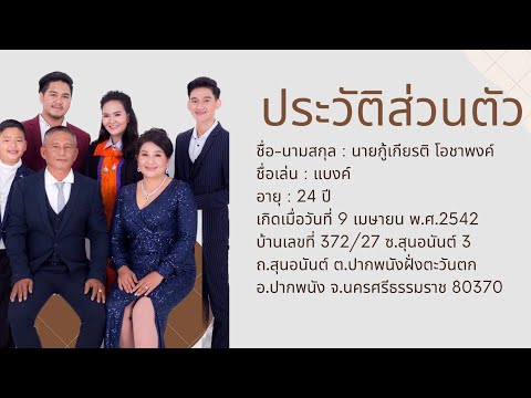 ประวัติครูแบงค์