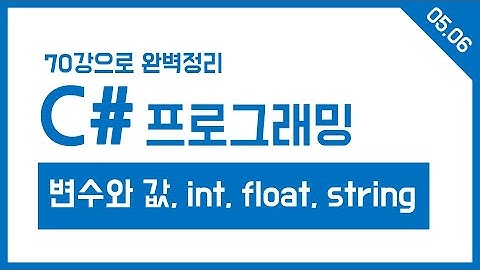 유니티 C# Step-05, 06. 변수와 값, 데이터 타입 (int, float, string)