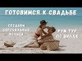 Подготовка к свадьбе. Создаем обручальные кольца, смотрим виллу