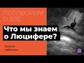 Поговорим о зле. Что мы знаем о Люцифере?