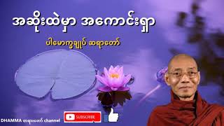 အဆိုးထဲမှာအကောင်းရှာ တရားတော်- ပါမောက္ခချုပ်ဆရာတော်- ဘဒ္ဒန္တဒေါက်တာနန္ဒမာလာဘိဝံသ