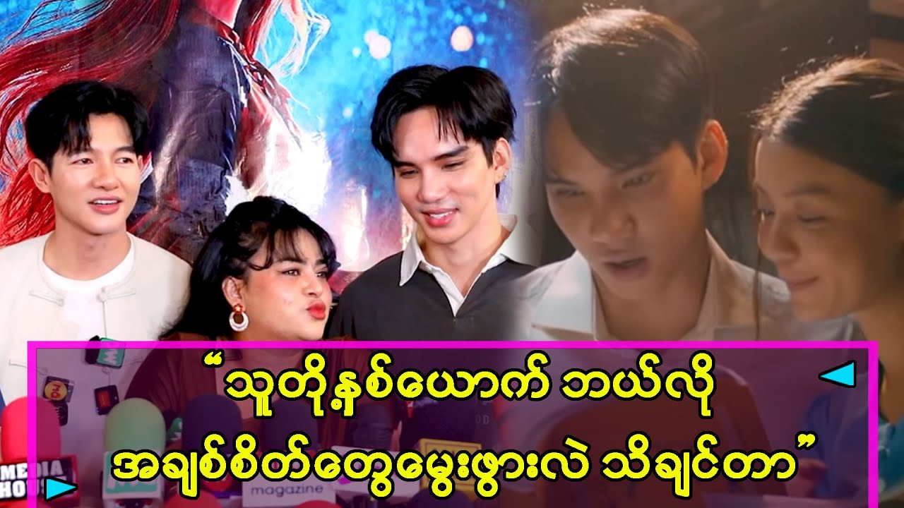 သူတို့ နှစ်ယောက် ဘယ်လို အချစ်စိတ်တွေ မွေးဖွားလည်းဆိုတာကို သိချင်နေတာ