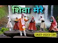 Shiva mere  jagdish soni  himachali song 2024  pahari song trend