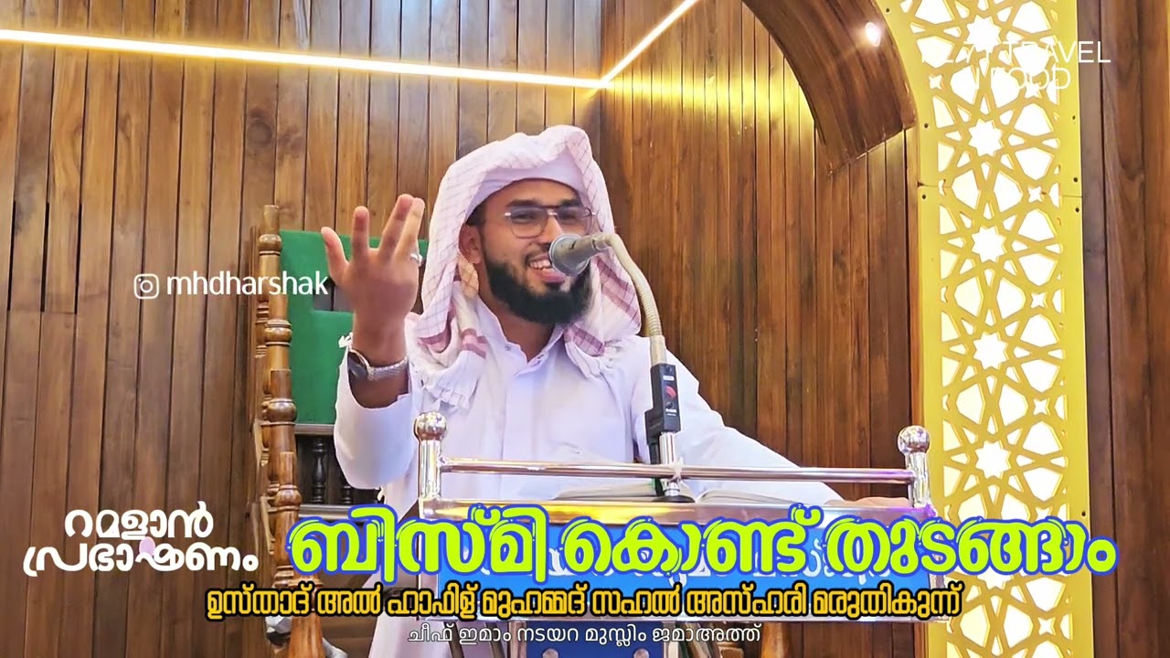 RAMALAN SPEACH. ബിസ്മി കൊണ്ട് തുടങ്ങാം