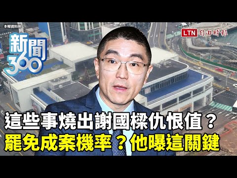 新聞360》謝國樑成韓國瑜2.0？除了基隆東岸爭議… 這些事燒出仇恨值？他曝罷免成敗看「這關鍵」