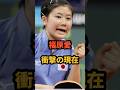 ㊗️41万再生🎉福原愛 衝撃の現在 #卓球 #中国語 #江宏傑 #結婚 #オリンピック選手