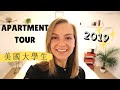 【 我們搬家了! 】來參觀我們的新家 🏠❤️  Apartment Tour 2019