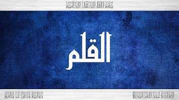 068 HD القرآن سورة القلم ورش القارئ عمر القزابري