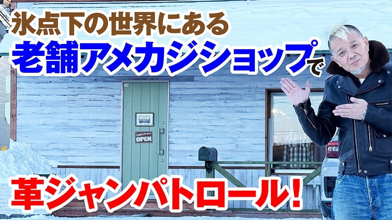 【千歳SOEN】氷点下の北海道で極寒革ジャンパトロール！モヒカン小川のレザーチャンネルvol.211