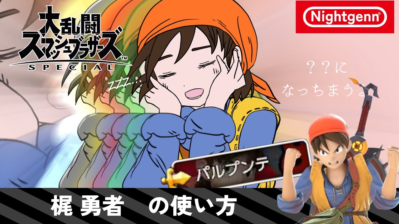 【スマブラSP】梶 勇者の使い方