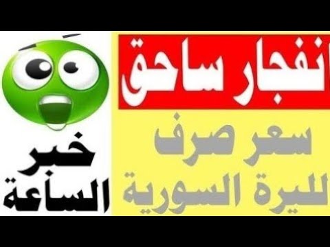 سعر الدولار في سوريا اليوم الاثنين 19 01 2026 سعر الذهب في سوريا اليوم و سعر صرف الليرة السورية