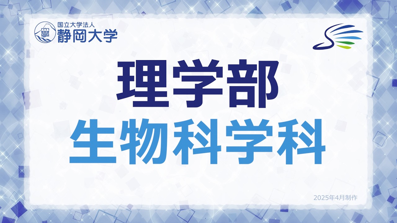 静岡大学理学部・総合科学技術研究科理学専攻 静岡大学理学部オープン