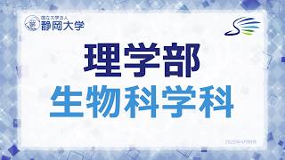 2026年度 静岡大学理学部 生物科学科 学科紹介