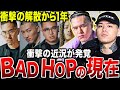 【今何してる？】解散後のBADHOPの動向がヤバすぎる件…それぞれがとんでもない道に進んでいた。