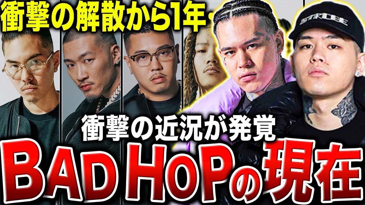 【今何してる？】解散後のBADHOPの動向がヤバすぎる件…それぞれがとんでもない道に進んでいた。