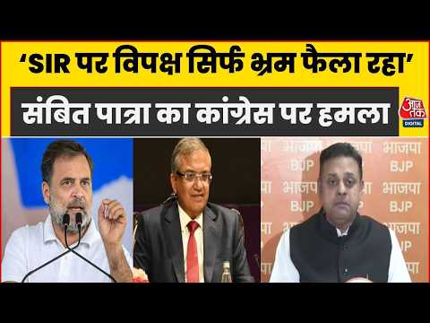 Election Commission On SIR: Sambit Patra ने विपक्ष के आरोपों पर दिया जवाब, कहा- झूठा भ्रम फैलाया