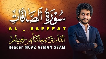 أرح قلبك بتلاوة سورة الصافات