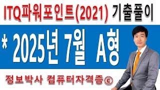 ์ ๋ณด๋ฐ์ฌ ITQํ์ํฌ์ธํธ 2021 2025๋
7์ ์ ๊ธฐ๊ฒ์ Aํ ๊ธฐ์ถ๋ฌธ์ ์ค์ ํ์ด (1์๊ฐ 23๋ถ)