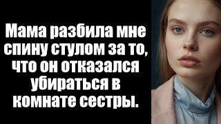 видео: Мама разбила мне спину стулом за то, что он отказался убираться в комнате сестры. картинка: Мама разбила мне спину стулом за то, что он отказался убираться в комнате сестры.