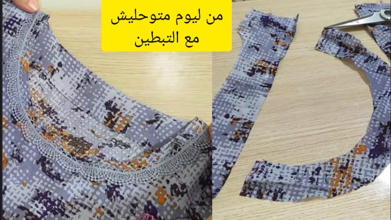 عندك مشكل فتبطين دورة العنق مع الخياطة؟ دخلي تعلمي كيفاش مع طريقة شرح جد مبسطة