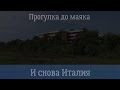 Италия. Бибионе (Прогулка до маяка) / Bibione.