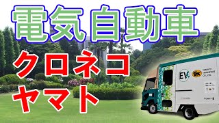 【電気自動車】クロネコヤマトがエルフEVウォークスルーバンによる配達を実験します