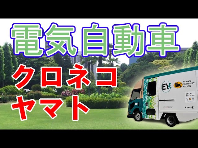 Electric vehicle] Kuroneko Yamato to experiment with deliveries